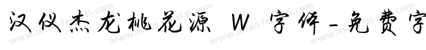 汉仪杰龙桃花源 W 字体字体转换